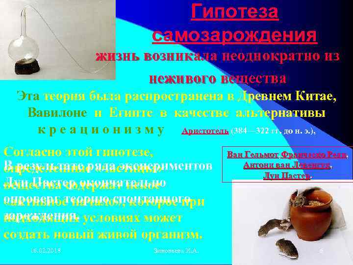 Гипотеза самозарождения жизнь возникала неоднократно из неживого вещества Эта теория была распространена в Древнем