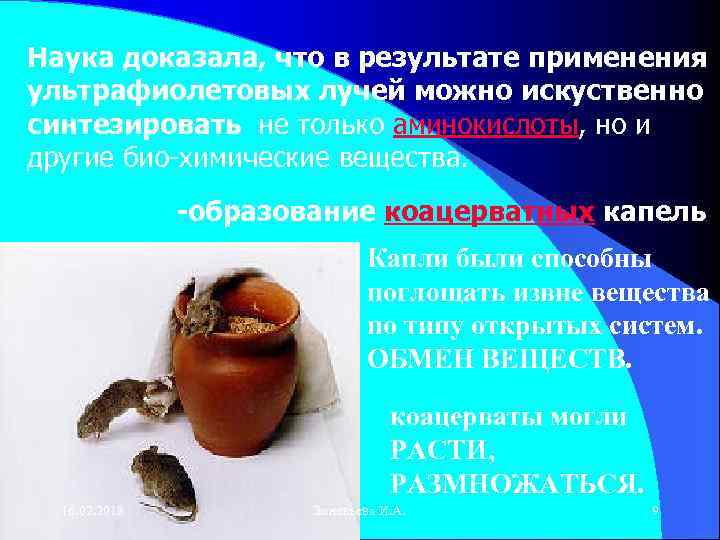 Наука доказала, что в результате применения ультрафиолетовых лучей можно искуственно синтезировать не только аминокислоты,