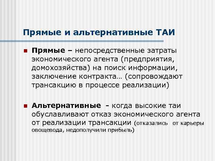 Прямые и альтернативные ТАИ n Прямые – непосредственные затраты экономического агента (предприятия, домохозяйства) на