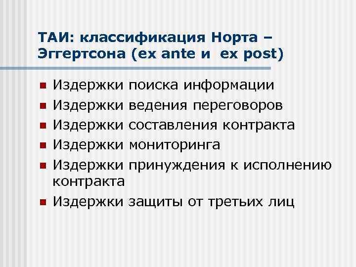 ТАИ: классификация Норта – Эггертсона (ex ante и ex post) n n n Издержки