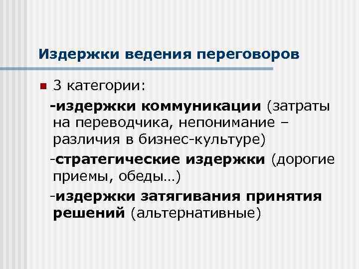 Издержки переговоров. Категории издержек ведения переговоров. Три категории издержек ведения переговоров. Издержки ведения переговоров и заключения контрактов. Издержки категории.