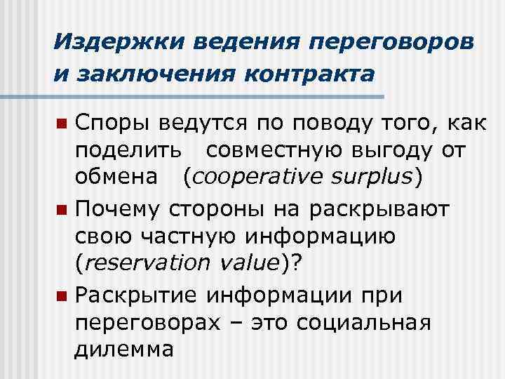 Издержки ведения переговоров и заключения контракта Споры ведутся по поводу того, как поделить совместную