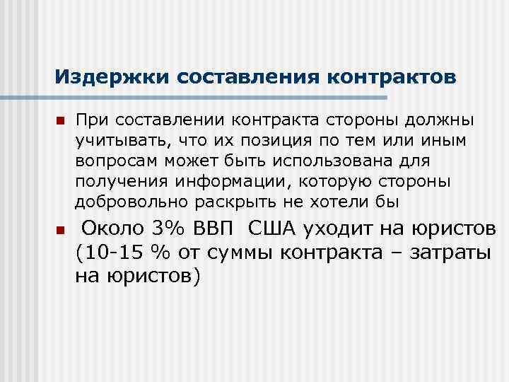 Издержки составления контрактов n n При составлении контракта стороны должны учитывать, что их позиция