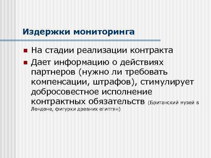 Издержки мониторинга n n На стадии реализации контракта Дает информацию о действиях партнеров (нужно