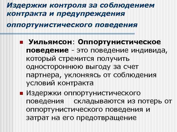 Издержки контроля за соблюдением контракта и предупреждения оппортунистического поведения n n Уильямсон: Оппортунистическое поведение