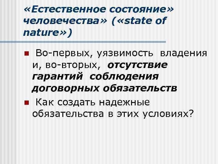  «Естественное состояние» человечества» ( «state of nature» ) Во-первых, уязвимость владения и, во-вторых,