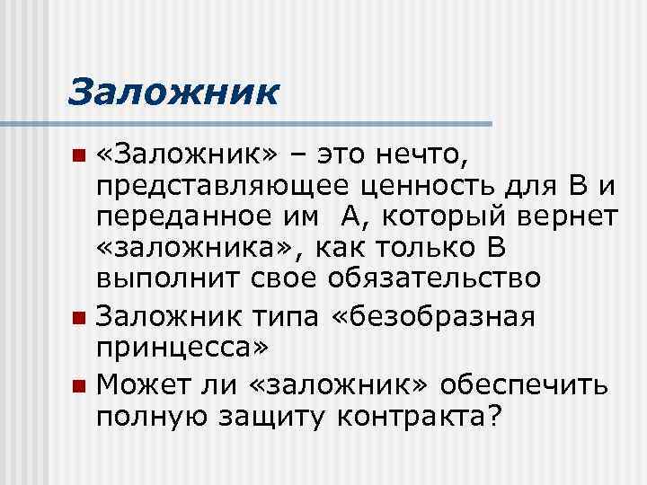 Заложник «Заложник» – это нечто, представляющее ценность для В и переданное им А, который