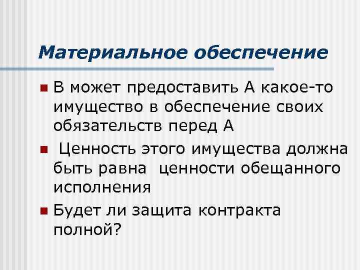 Материальное обеспечение В может предоставить А какое-то имущество в обеспечение своих обязательств перед А