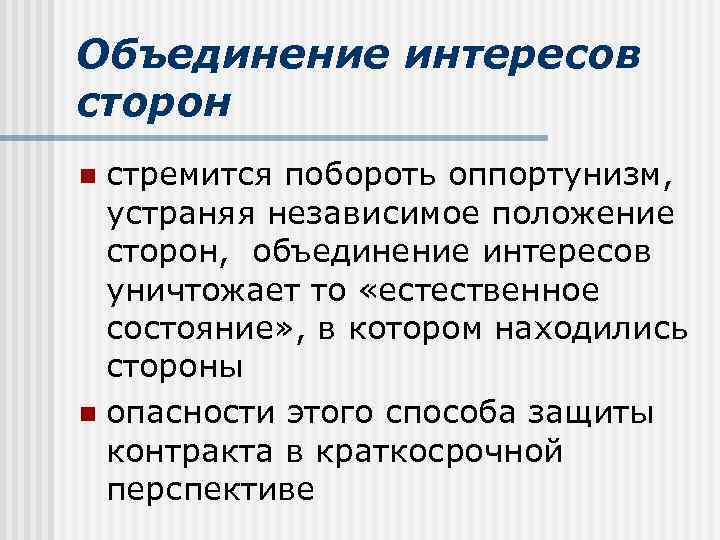 Объединение интересов сторон стремится побороть оппортунизм, устраняя независимое положение сторон, объединение интересов уничтожает то