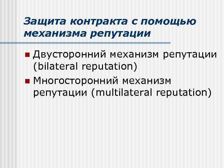 Защита контракта с помощью механизма репутации Двусторонний механизм репутации (bilateral reputation) n Многосторонний механизм