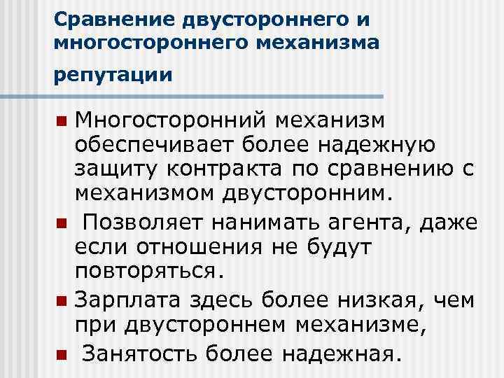 Сравнение двустороннего и многостороннего механизма репутации Многосторонний механизм обеспечивает более надежную защиту контракта по