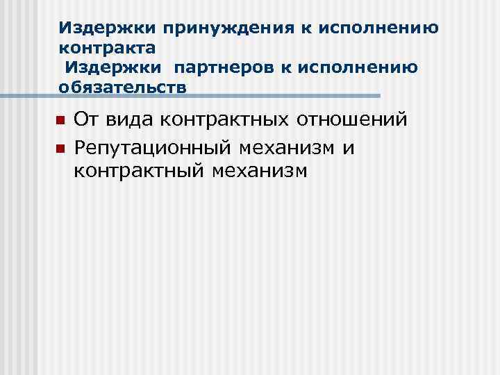 Издержки принуждения к исполнению контракта Издержки партнеров к исполнению обязательств n n От вида