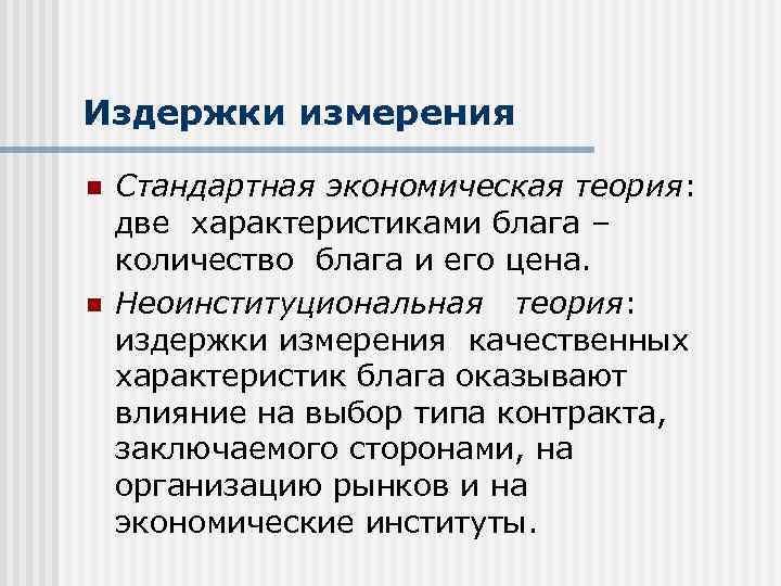 Издержки измерения n n Стандартная экономическая теория: две характеристиками блага – количество блага и