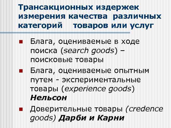 Трансакционных издержек измерения качества различных категорий товаров или услуг n n n Блага, оцениваемые