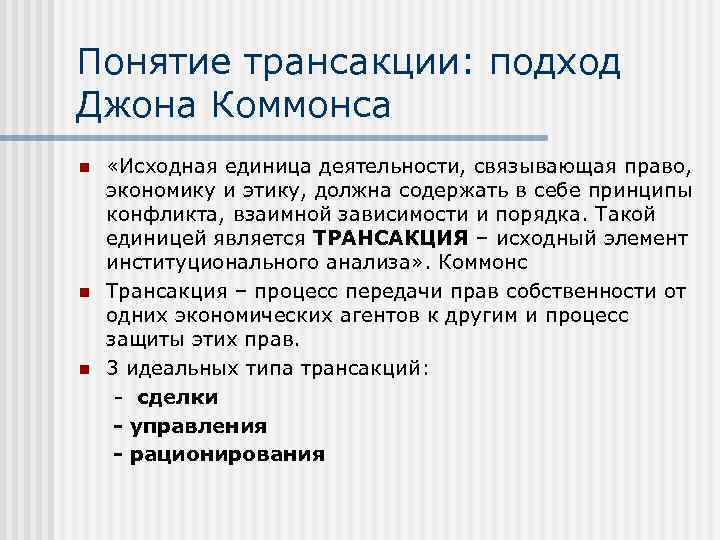 Понятие трансакции: подход Джона Коммонса n n n «Исходная единица деятельности, связывающая право, экономику