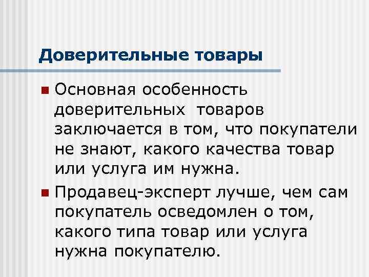 Доверительные товары Основная особенность доверительных товаров заключается в том, что покупатели не знают, какого