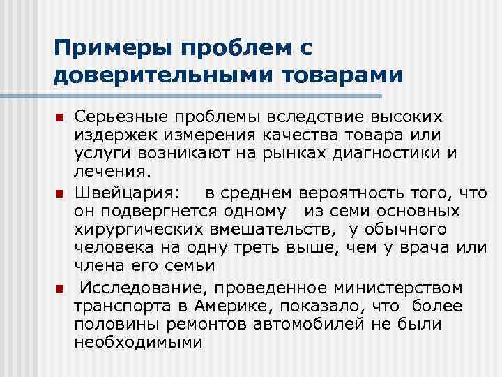 Примеры проблем с доверительными товарами n n n Серьезные проблемы вследствие высоких издержек измерения