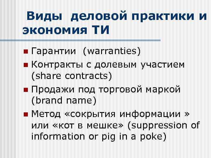 Виды деловой практики и экономия ТИ Гарантии (warranties) n Контракты с долевым участием (share