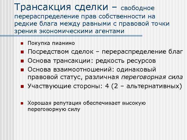 Трансакция сделки – свободное перераспределение прав собственности на редкие блага между равными с правовой