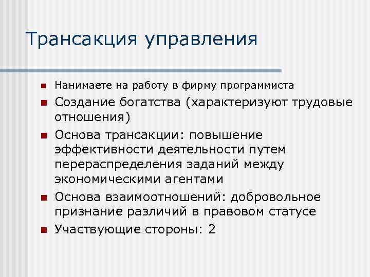 Трансакция управления n Нанимаете на работу в фирму программиста n Создание богатства (характеризуют трудовые