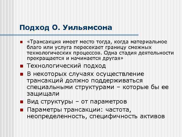 Подход О. Уильямсона n «Трансакция имеет место тогда, когда материальное благо или услуга пересекает