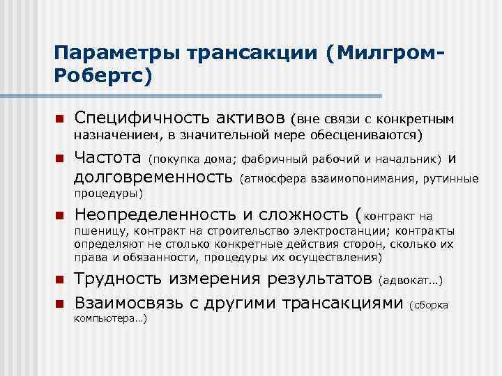 Параметры трансакции (Милгром. Робертс) n Специфичность активов n Частота (покупка дома; фабричный рабочий и