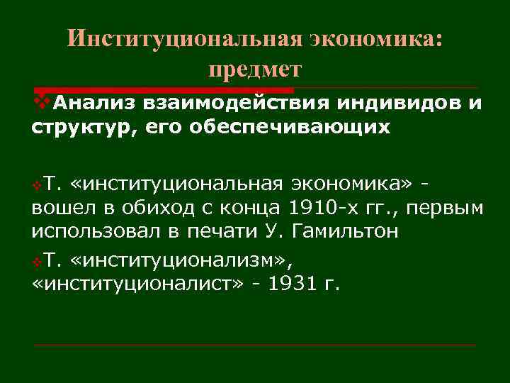 Институциональная экономика: предмет v. Анализ взаимодействия индивидов и структур, его обеспечивающих v. Т. «институциональная