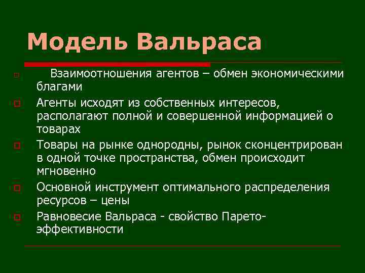 Модель Вальраса o o o Взаимоотношения агентов – обмен экономическими благами Агенты исходят из