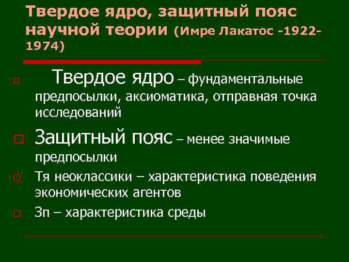 Твердое ядро, защитный пояс научной теории (Имре Лакатос -19221974) o Твердое ядро – фундаментальные