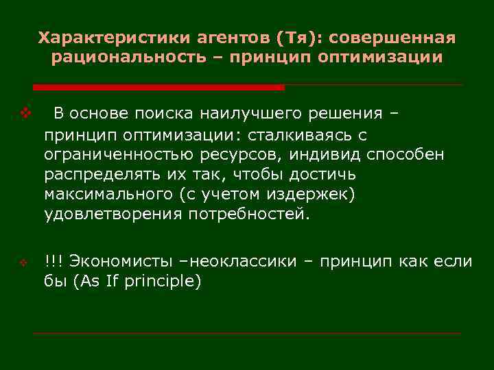 Принцип оптимизации. Характеристики агентов экономики. Агент характеристика. Совершенная рациональность в институциональной экономике. Рациональность агентов в экономике.