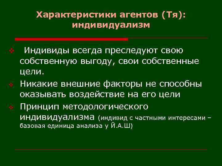 Характеристики агентов (Тя): индивидуализм v v v Индивиды всегда преследуют свою собственную выгоду, свои