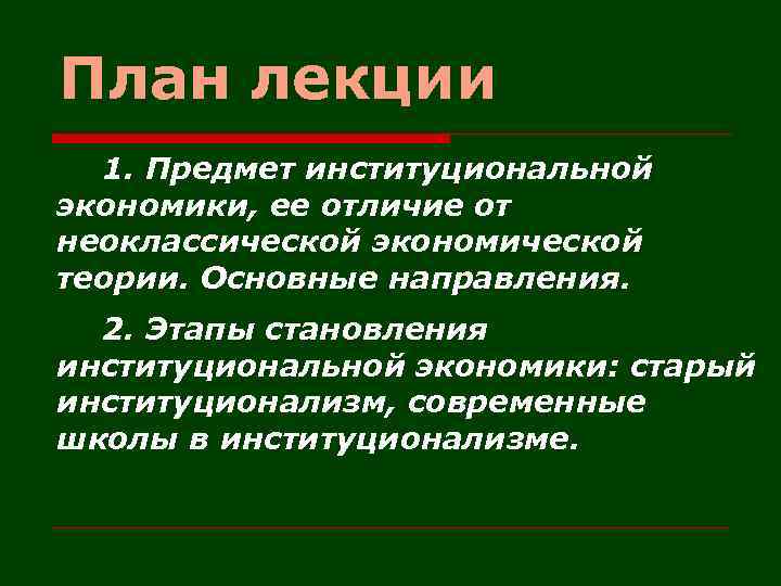 План лекции 1. Предмет институциональной экономики, ее отличие от неоклассической экономической теории. Основные направления.