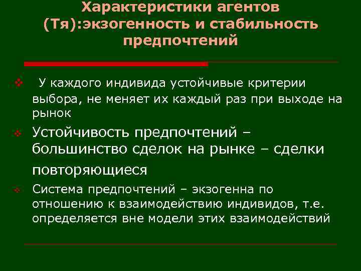 Характеристики агентов (Тя): экзогенность и стабильность предпочтений v v v У каждого индивида устойчивые