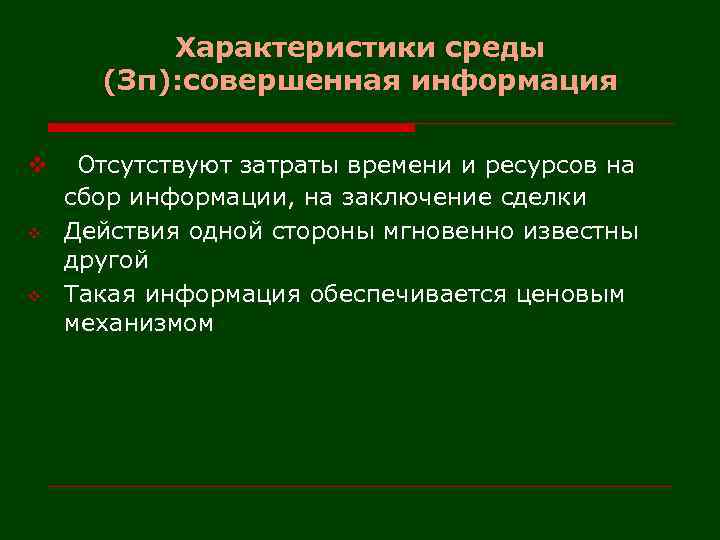 Совершенная среда. Совершенная информация. Совершенная информация в экономике это. Наличие информация совершенный экономики. Информация совершенна.