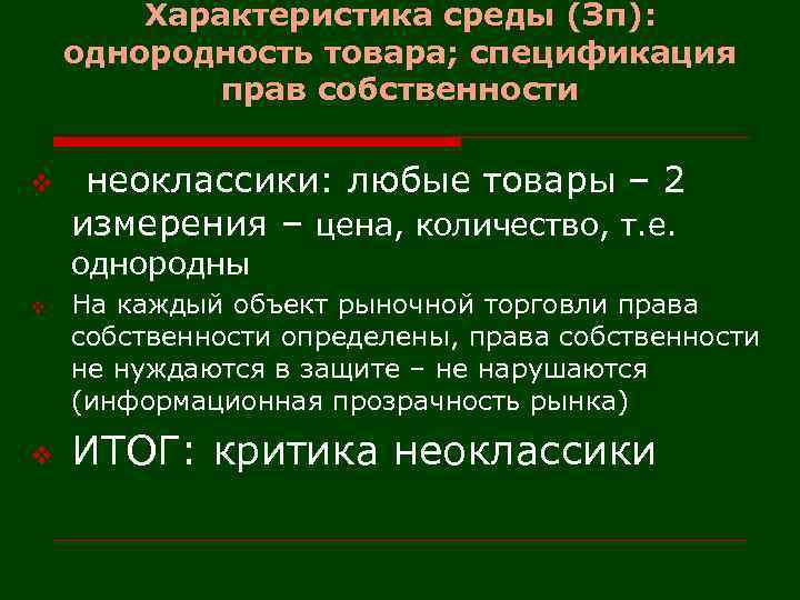 Характеристика среды (Зп): однородность товара; спецификация прав собственности v неоклассики: любые товары – 2