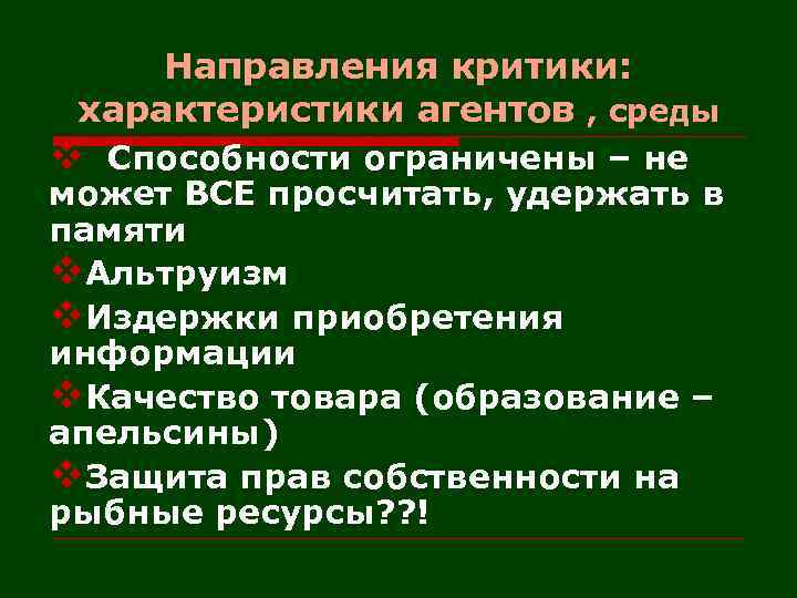 Направления критики: характеристики агентов , среды v Способности ограничены – не может ВСЕ просчитать,