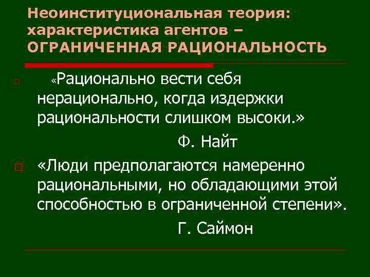 Неоинституциональная теория: характеристика агентов – ОГРАНИЧЕННАЯ РАЦИОНАЛЬНОСТЬ o o Рационально вести себя нерационально, когда