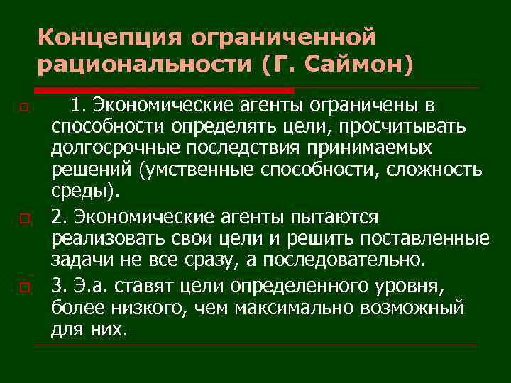 Концепция выдвинутая. Теория ограниченной рациональности Саймона. Концепция ограниченной рациональности. Концепция рациональности Саймон. Концепции ограниченная рациональность.