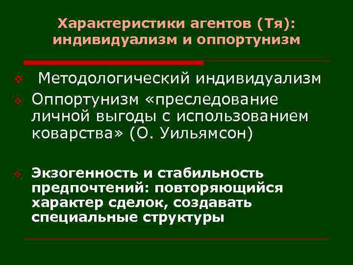 Характеристики агентов (Тя): индивидуализм и оппортунизм v v v Методологический индивидуализм Оппортунизм «преследование личной