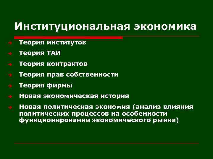 Экономические институты. Институциональная экономика. Институциональная теория экономики. Институциональная экономика презентация. Теория контрактов в институциональной экономике.