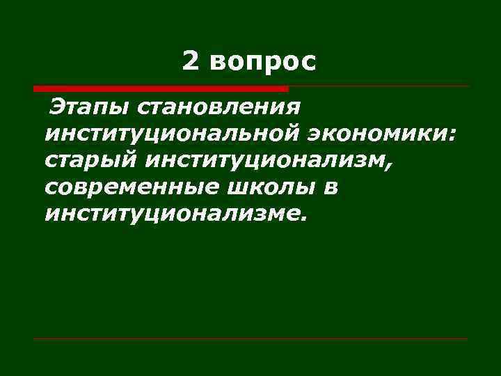 2 вопрос Этапы становления институциональной экономики: старый институционализм, современные школы в институционализме. 