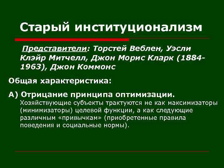 Старый институционализм Представители: Торстей Веблен, Уэсли Клэйр Митчелл, Джон Морис Кларк (18841963), Джон Коммонс