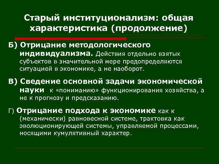 Старый институционализм: общая характеристика (продолжение) Б) Отрицание методологического индивидуализма. Действия отдельно взятых субъектов в