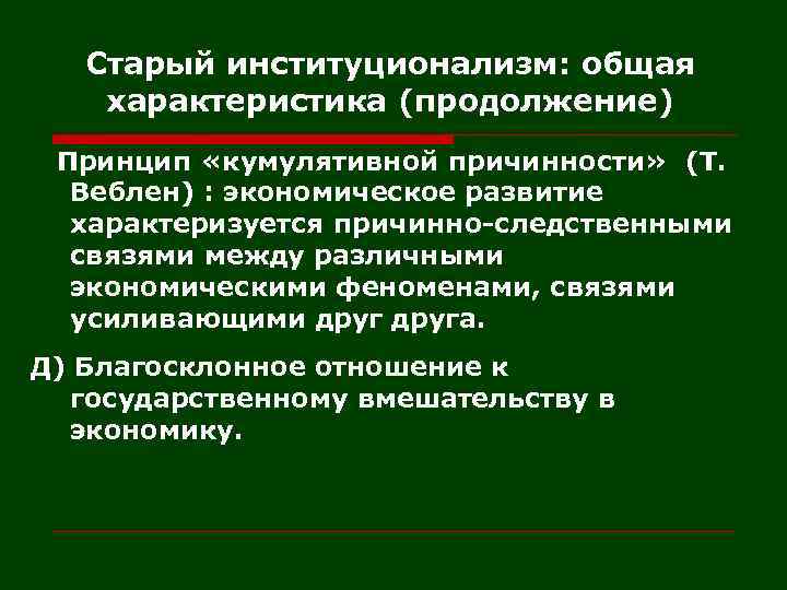 Старый институционализм: общая характеристика (продолжение) Принцип «кумулятивной причинности» (Т. Веблен) : экономическое развитие характеризуется