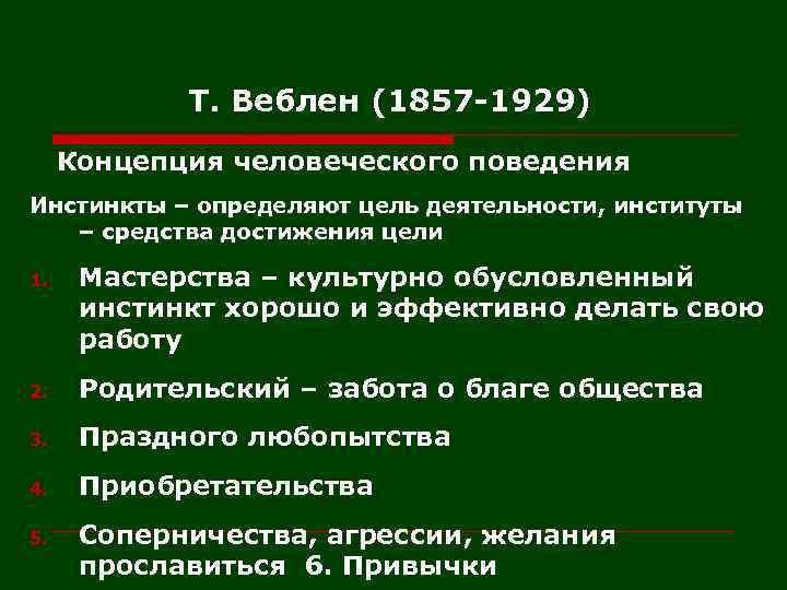 Т. Веблен (1857 -1929) Концепция человеческого поведения Инстинкты – определяют цель деятельности, институты –