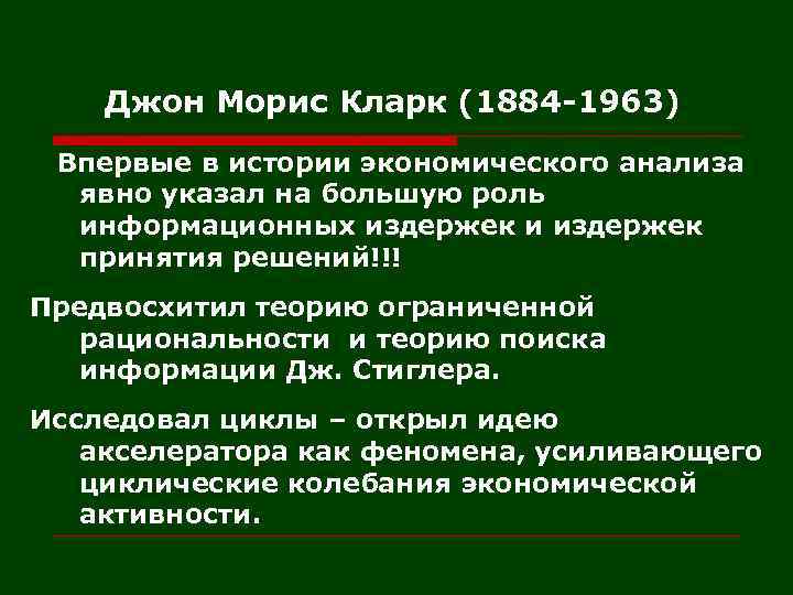 Джон Морис Кларк (1884 -1963) Впервые в истории экономического анализа явно указал на большую