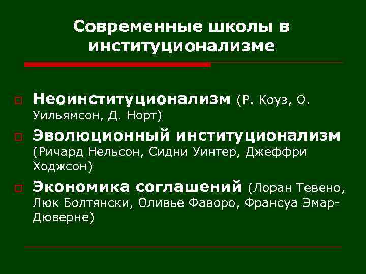 Современные школы в институционализме o Неоинституционализм (Р. Коуз, О. Уильямсон, Д. Норт) o Эволюционный