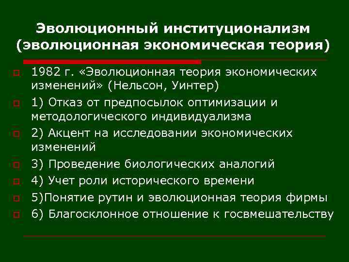 Эволюционный институционализм (эволюционная экономическая теория) o o o o 1982 г. «Эволюционная теория экономических