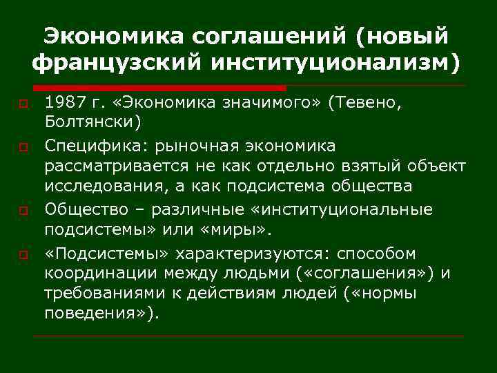 Экономический договор. Экономика соглашений. Представители теории экономики соглашений. Представителем теории экономики соглашений является. Французская экономика соглашений.