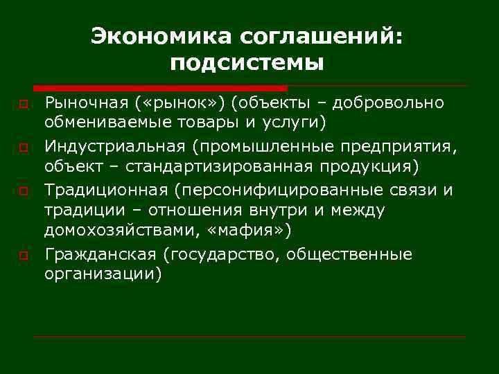 Экономика соглашений: подсистемы o o Рыночная ( «рынок» ) (объекты – добровольно обмениваемые товары